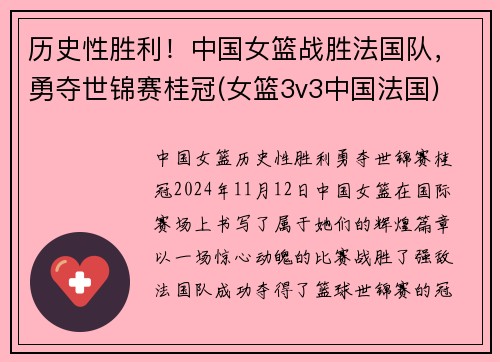 历史性胜利！中国女篮战胜法国队，勇夺世锦赛桂冠(女篮3v3中国法国)