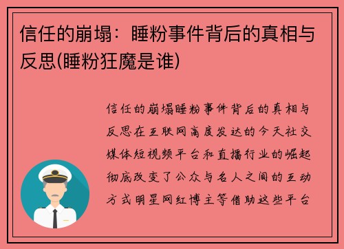 信任的崩塌：睡粉事件背后的真相与反思(睡粉狂魔是谁)