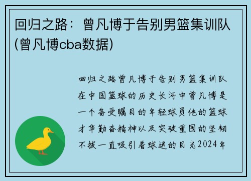 回归之路：曾凡博于告别男篮集训队(曾凡博cba数据)