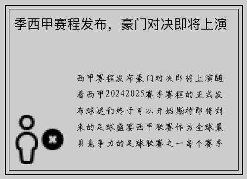 季西甲赛程发布，豪门对决即将上演