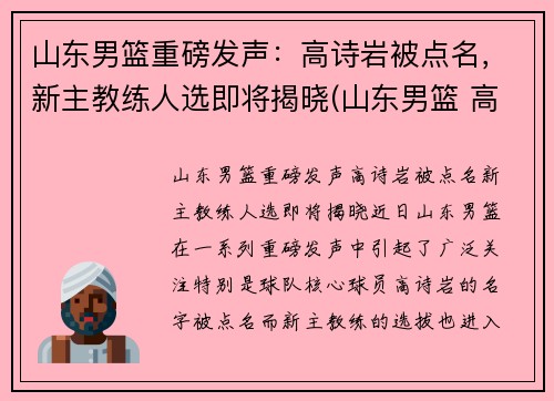 山东男篮重磅发声：高诗岩被点名，新主教练人选即将揭晓(山东男篮 高诗岩)