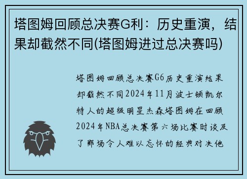 塔图姆回顾总决赛G利：历史重演，结果却截然不同(塔图姆进过总决赛吗)