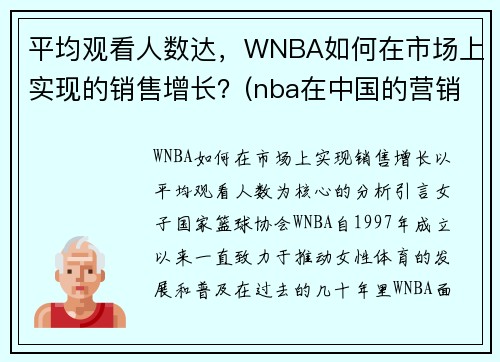 平均观看人数达，WNBA如何在市场上实现的销售增长？(nba在中国的营销策略)