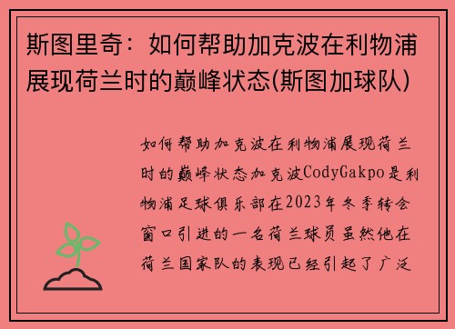 斯图里奇：如何帮助加克波在利物浦展现荷兰时的巅峰状态(斯图加球队)