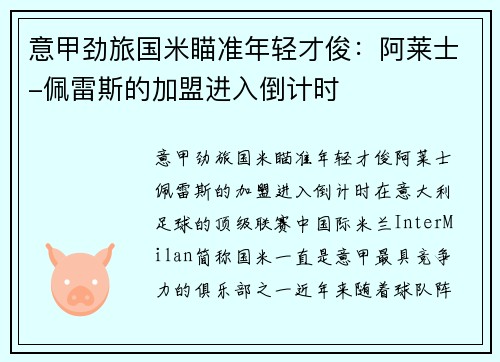 意甲劲旅国米瞄准年轻才俊：阿莱士-佩雷斯的加盟进入倒计时