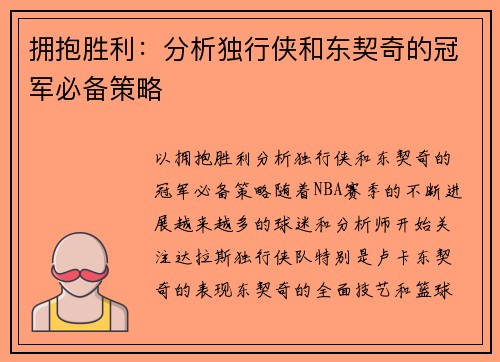 拥抱胜利：分析独行侠和东契奇的冠军必备策略