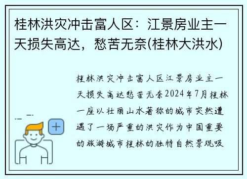 桂林洪灾冲击富人区：江景房业主一天损失高达，愁苦无奈(桂林大洪水)