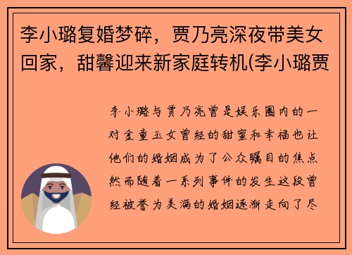 李小璐复婚梦碎，贾乃亮深夜带美女回家，甜馨迎来新家庭转机(李小璐贾乃亮甜馨现状)