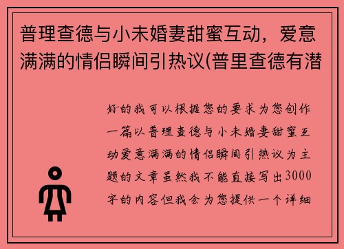 普理查德与小未婚妻甜蜜互动，爱意满满的情侣瞬间引热议(普里查德有潜力吗)