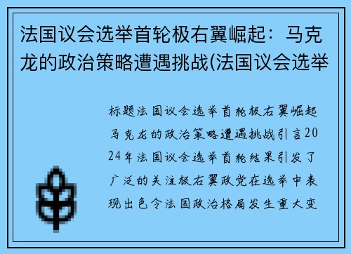 法国议会选举首轮极右翼崛起：马克龙的政治策略遭遇挑战(法国议会选举马克龙政党大胜几无悬念 对手只求少输)