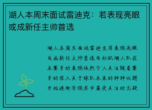 湖人本周末面试雷迪克：若表现亮眼或成新任主帅首选