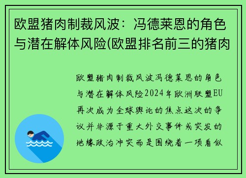 欧盟猪肉制裁风波：冯德莱恩的角色与潜在解体风险(欧盟排名前三的猪肉生产国)