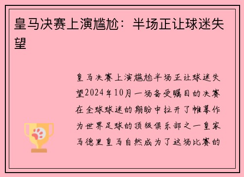 皇马决赛上演尴尬：半场正让球迷失望