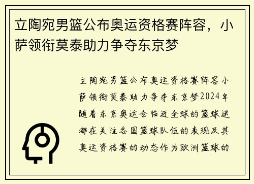 立陶宛男篮公布奥运资格赛阵容，小萨领衔莫泰助力争夺东京梦