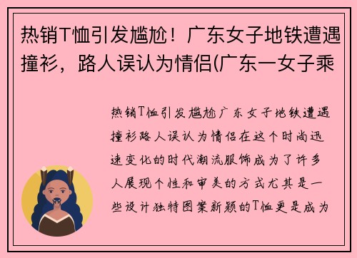 热销T恤引发尴尬！广东女子地铁遭遇撞衫，路人误认为情侣(广东一女子乘地铁打扮怪异)
