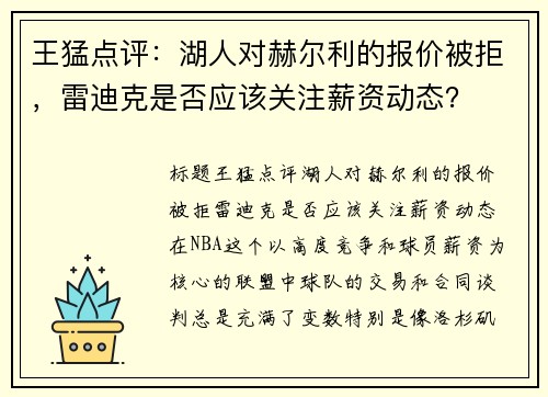 王猛点评：湖人对赫尔利的报价被拒，雷迪克是否应该关注薪资动态？