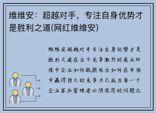 维维安：超越对手，专注自身优势才是胜利之道(网红维维安)