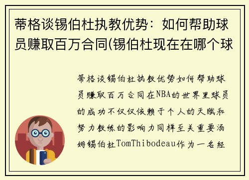 蒂格谈锡伯杜执教优势：如何帮助球员赚取百万合同(锡伯杜现在在哪个球队)