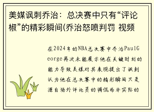 美媒讽刺乔治：总决赛中只有“评论椒”的精彩瞬间(乔治怒喷判罚 视频)