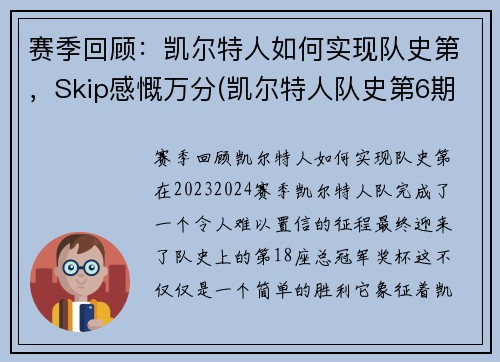 赛季回顾：凯尔特人如何实现队史第，Skip感慨万分(凯尔特人队史第6期)