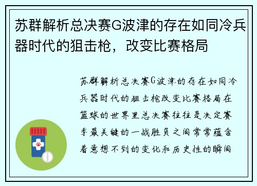 苏群解析总决赛G波津的存在如同冷兵器时代的狙击枪，改变比赛格局