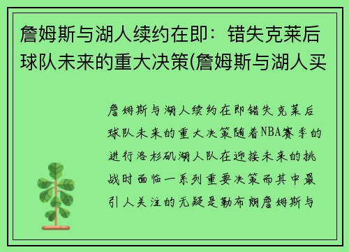 詹姆斯与湖人续约在即：错失克莱后球队未来的重大决策(詹姆斯与湖人买断)