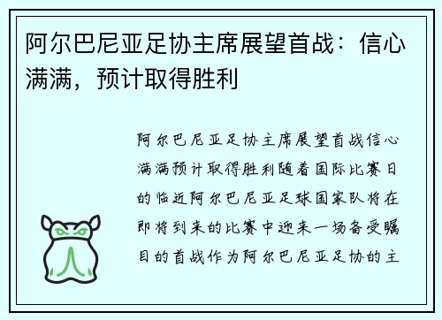 阿尔巴尼亚足协主席展望首战：信心满满，预计取得胜利