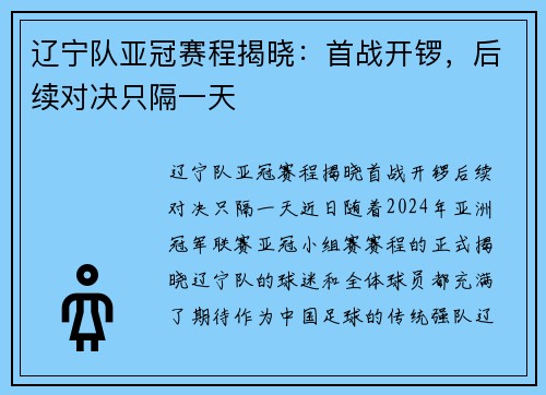 辽宁队亚冠赛程揭晓：首战开锣，后续对决只隔一天