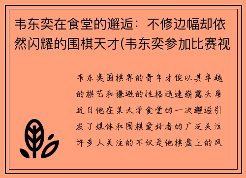 韦东奕在食堂的邂逅：不修边幅却依然闪耀的围棋天才(韦东奕参加比赛视频)