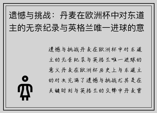 遗憾与挑战：丹麦在欧洲杯中对东道主的无奈纪录与英格兰唯一进球的意义