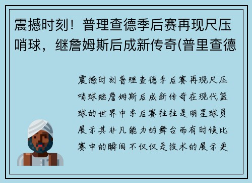 震撼时刻！普理查德季后赛再现尺压哨球，继詹姆斯后成新传奇(普里查德)