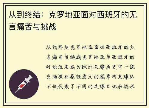 从到终结：克罗地亚面对西班牙的无言痛苦与挑战