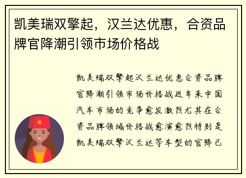 凯美瑞双擎起，汉兰达优惠，合资品牌官降潮引领市场价格战