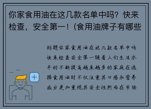 你家食用油在这几款名单中吗？快来检查，安全第一！(食用油牌子有哪些)