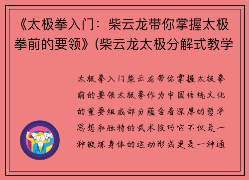 《太极拳入门：柴云龙带你掌握太极拳前的要领》(柴云龙太极分解式教学)