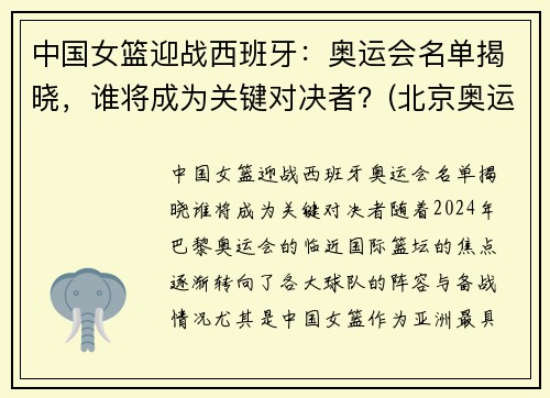 中国女篮迎战西班牙：奥运会名单揭晓，谁将成为关键对决者？(北京奥运会女篮中国西班牙)