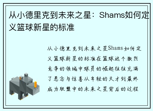 从小德里克到未来之星：Shams如何定义篮球新星的标准