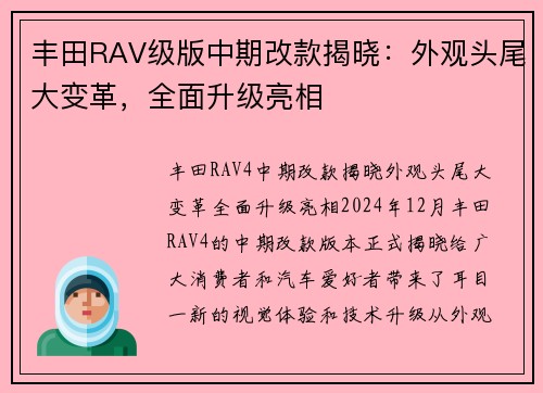 丰田RAV级版中期改款揭晓：外观头尾大变革，全面升级亮相