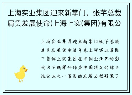 上海实业集团迎来新掌门，张芊总裁肩负发展使命(上海上实(集团)有限公司张总)