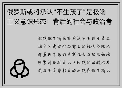 俄罗斯或将承认“不生孩子”是极端主义意识形态：背后的社会与政治考量