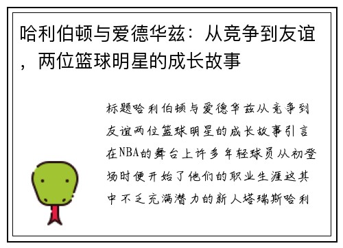 哈利伯顿与爱德华兹：从竞争到友谊，两位篮球明星的成长故事