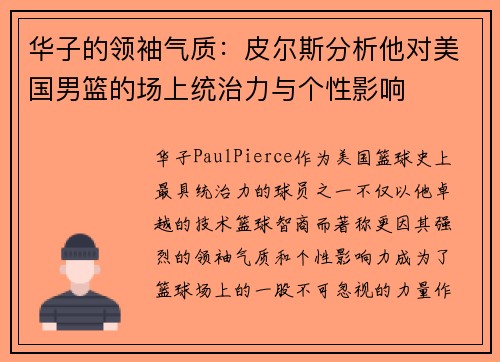 华子的领袖气质：皮尔斯分析他对美国男篮的场上统治力与个性影响
