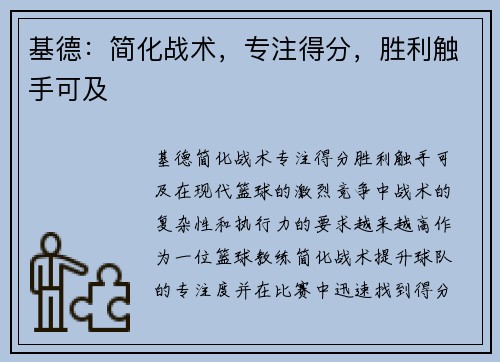 基德：简化战术，专注得分，胜利触手可及
