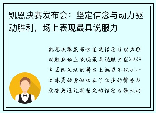 凯恩决赛发布会：坚定信念与动力驱动胜利，场上表现最具说服力