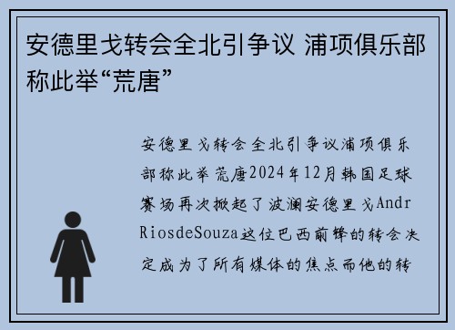 安德里戈转会全北引争议 浦项俱乐部称此举“荒唐”