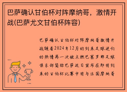 巴萨确认甘伯杯对阵摩纳哥，激情开战(巴萨尤文甘伯杯阵容)