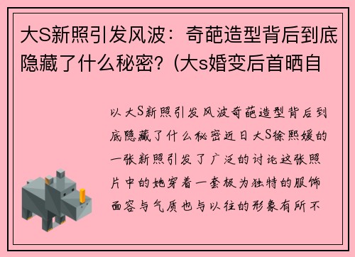 大S新照引发风波：奇葩造型背后到底隐藏了什么秘密？(大s婚变后首晒自拍照)