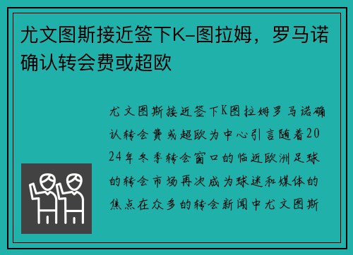 尤文图斯接近签下K-图拉姆，罗马诺确认转会费或超欧