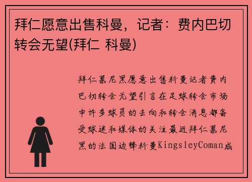 拜仁愿意出售科曼，记者：费内巴切转会无望(拜仁 科曼)