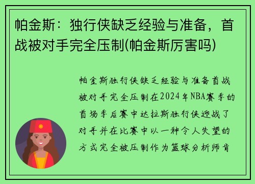 帕金斯：独行侠缺乏经验与准备，首战被对手完全压制(帕金斯厉害吗)